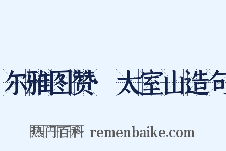 尔雅图赞·太室山造句是什么意思的图片